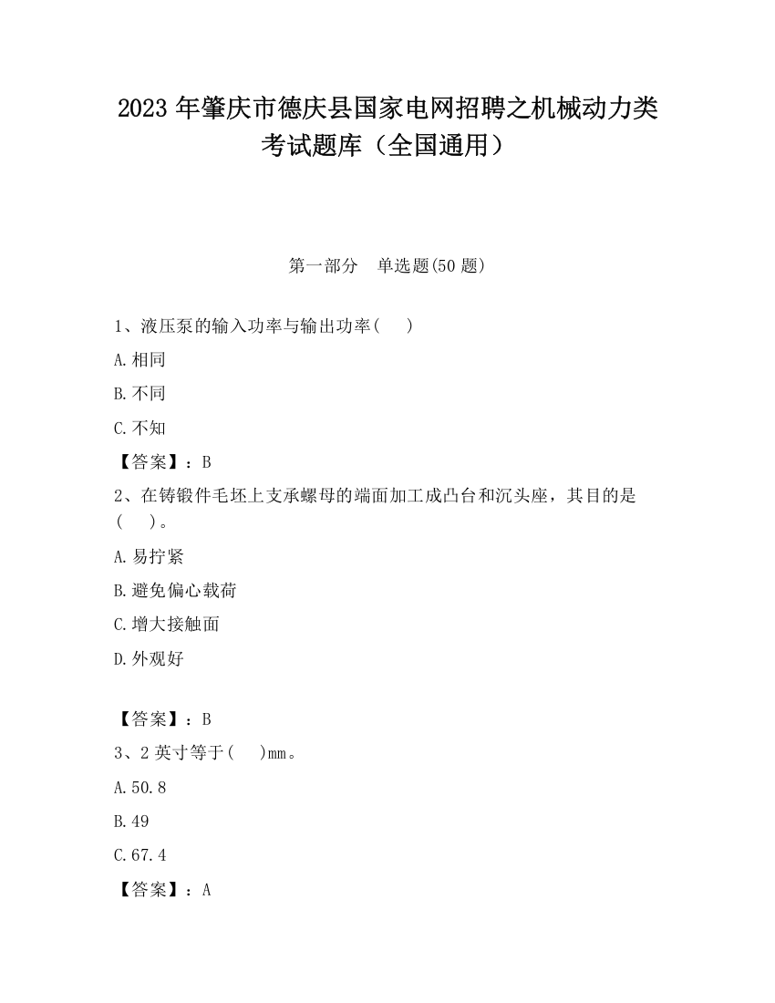 2023年肇庆市德庆县国家电网招聘之机械动力类考试题库（全国通用）