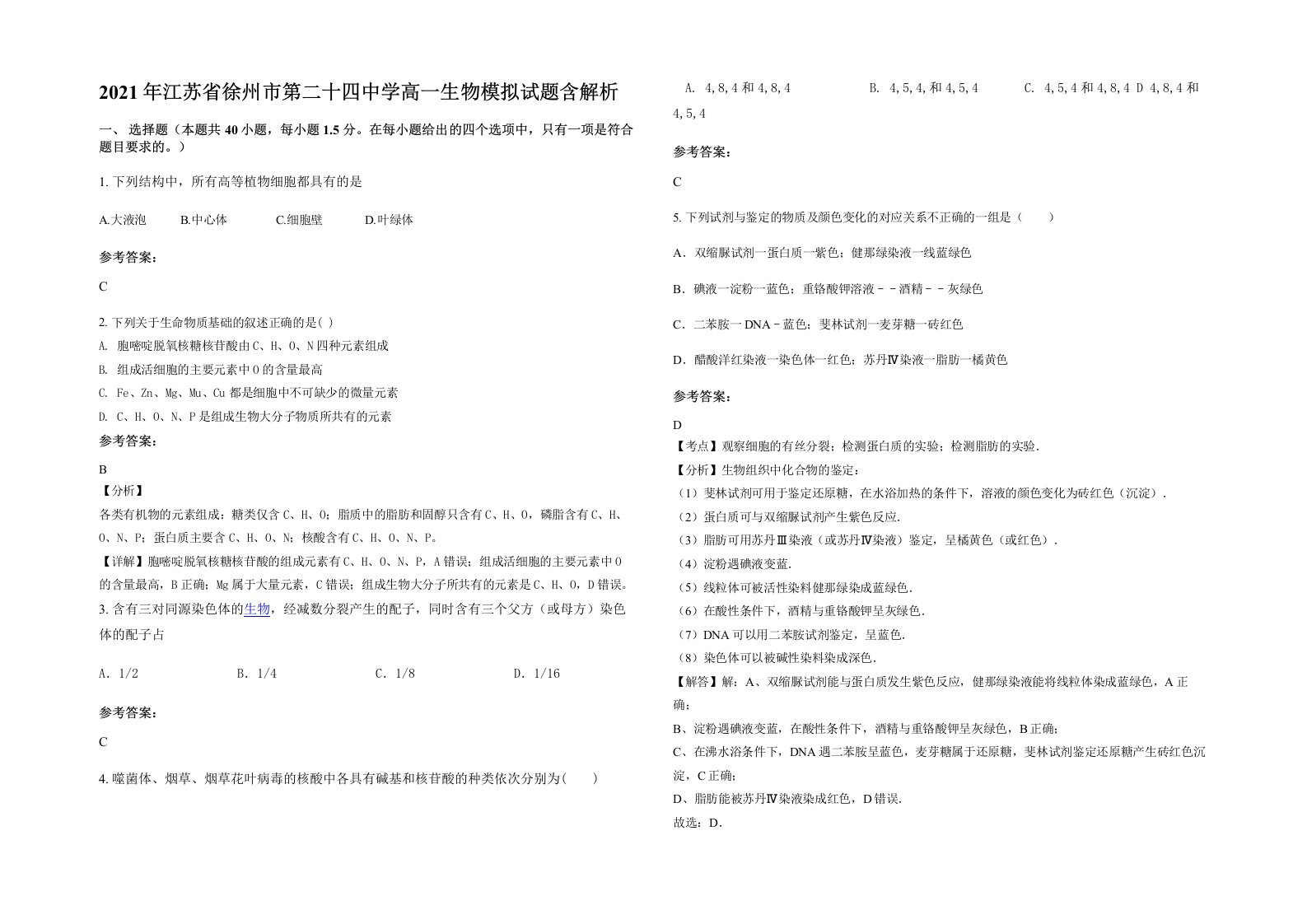 2021年江苏省徐州市第二十四中学高一生物模拟试题含解析