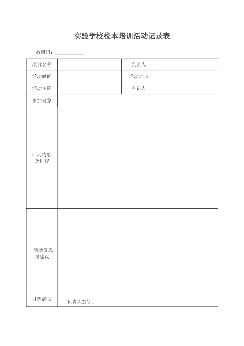 实验学校校本培训活动记录表