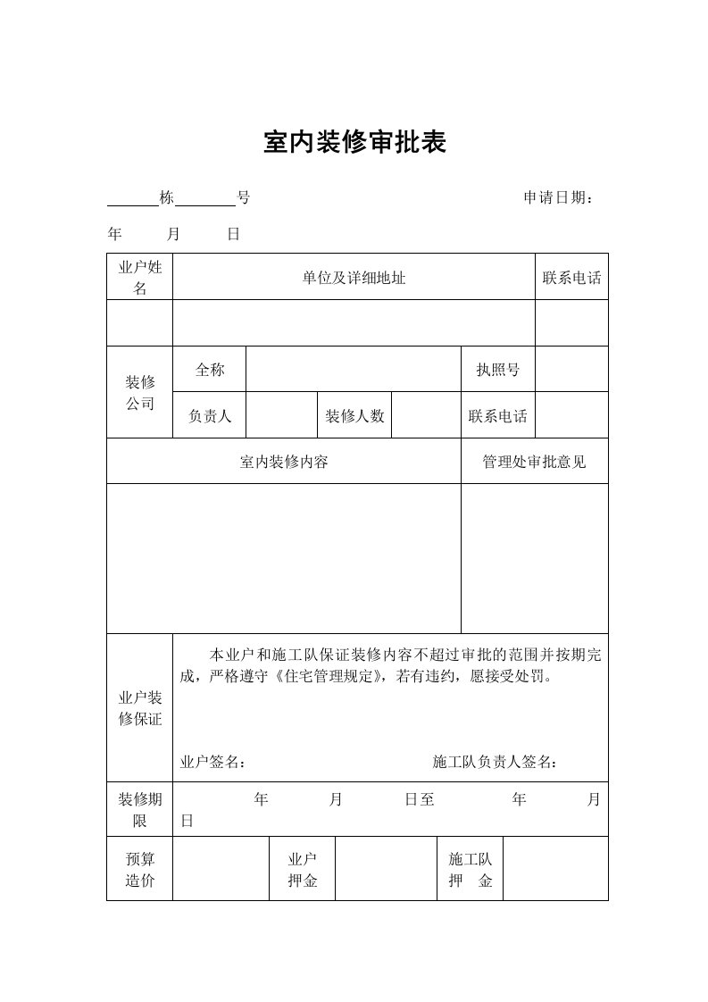 物业管理-物业管理表格室内装修审批表