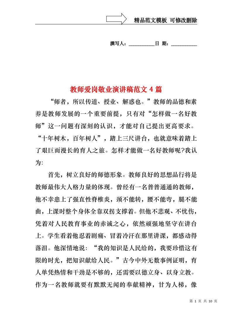 教师爱岗敬业演讲稿范文4篇