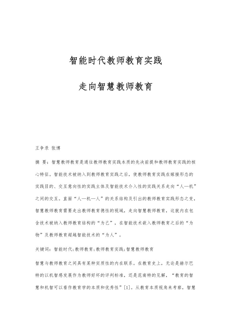 智能时代教师教育实践：走向智慧教师教育