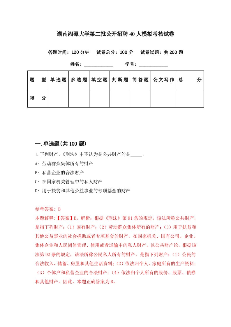 湖南湘潭大学第二批公开招聘40人模拟考核试卷8