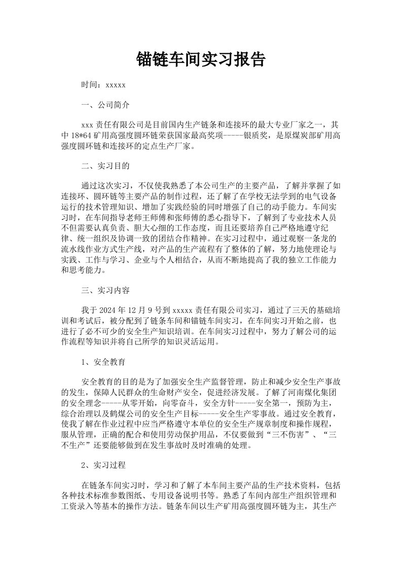 锚链车间实习报告