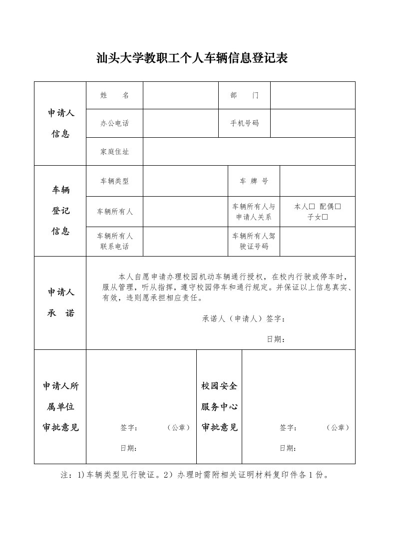 汕头大学教职工个人车辆信息登记表