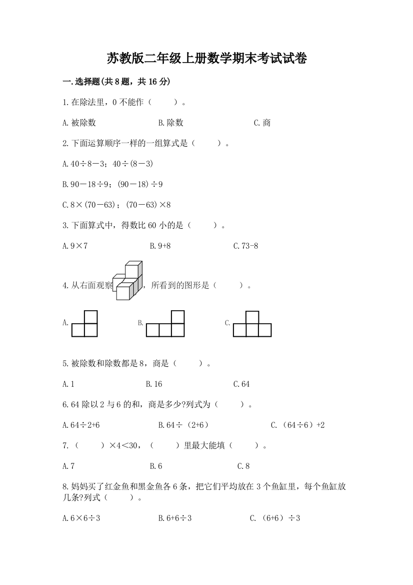 苏教版二年级上册数学期末考试试卷含答案