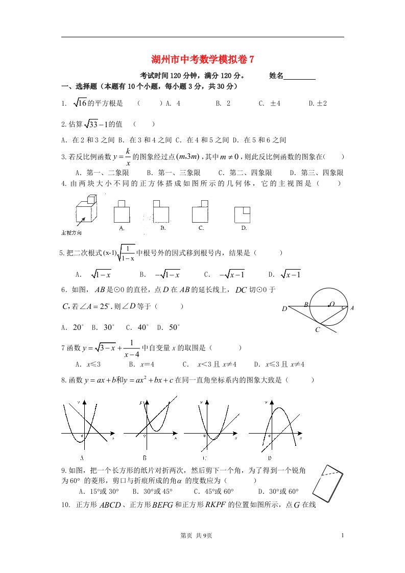 浙江省湖州市中考数学模拟试题7