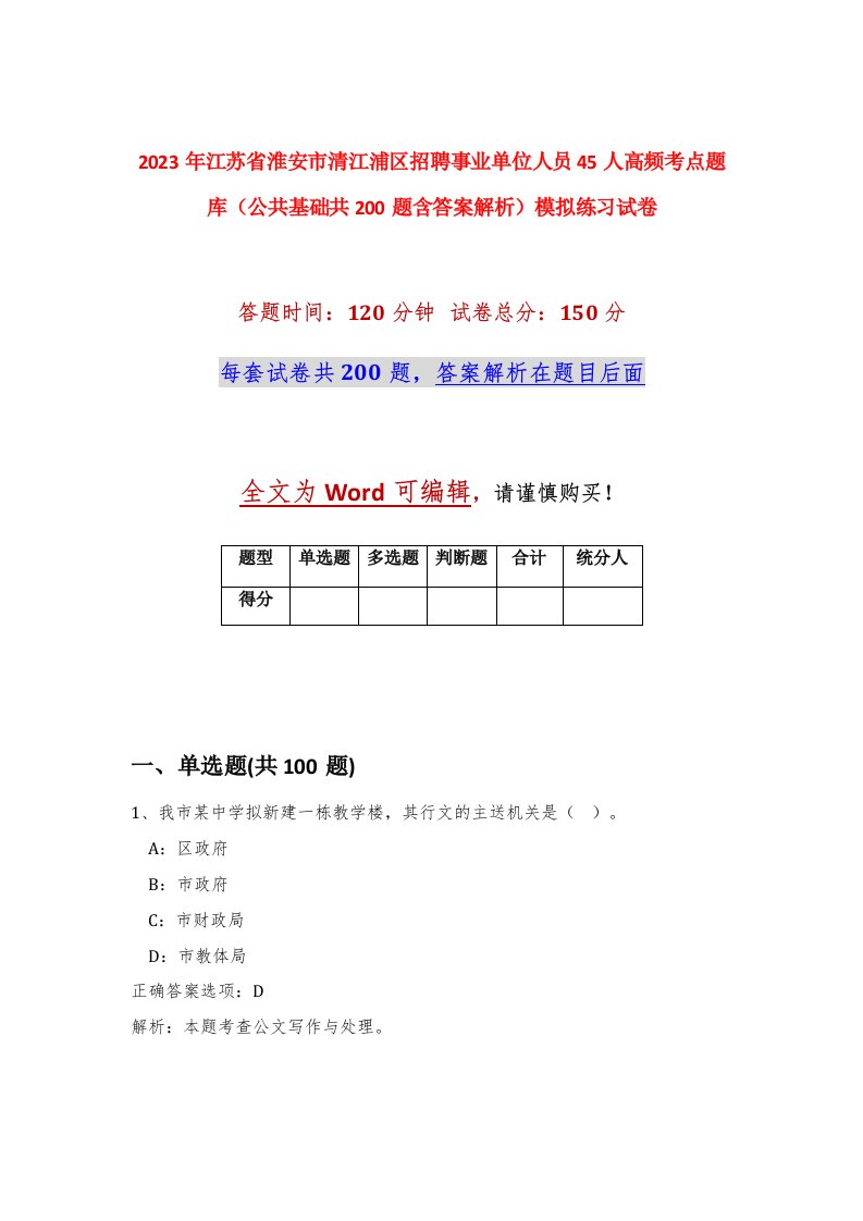 2023年江苏省淮安市清江浦区招聘事业单位人员45人高频考点题库公共基础共200题含答案解析模拟练习试卷