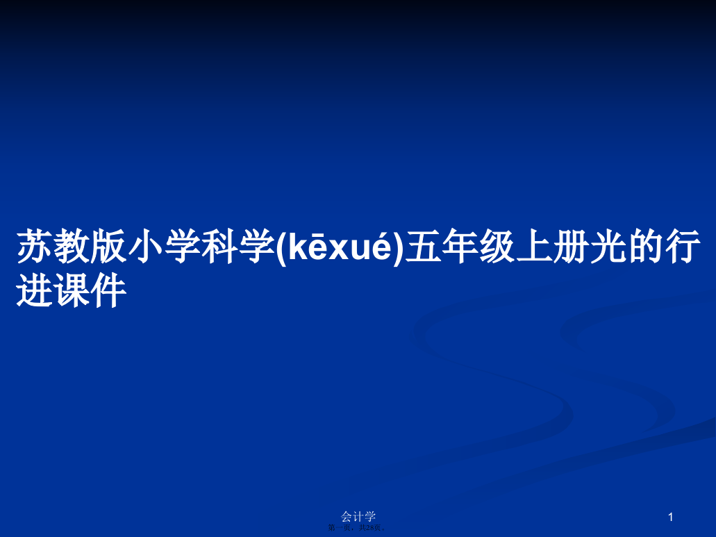 苏教版小学科学五年级上册光的行进课件