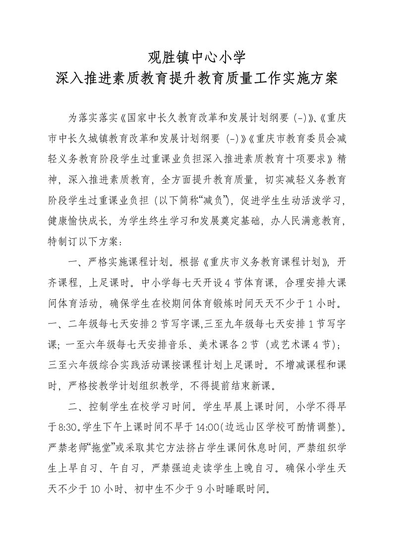 观胜镇中心小学贯彻落实重庆市教育委员会减轻义务教育阶段学生过重课业负担深入推进素质教育十项详细规定专项方案