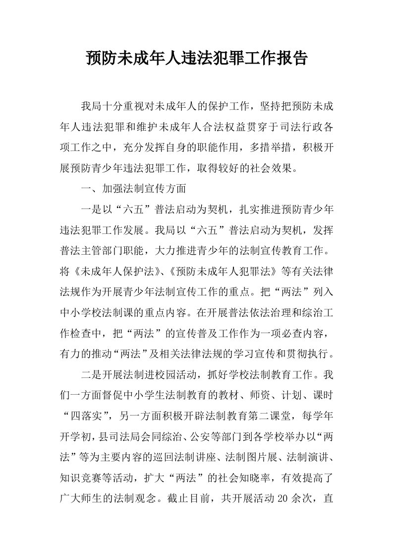 预防未成年人违法犯罪工作报告