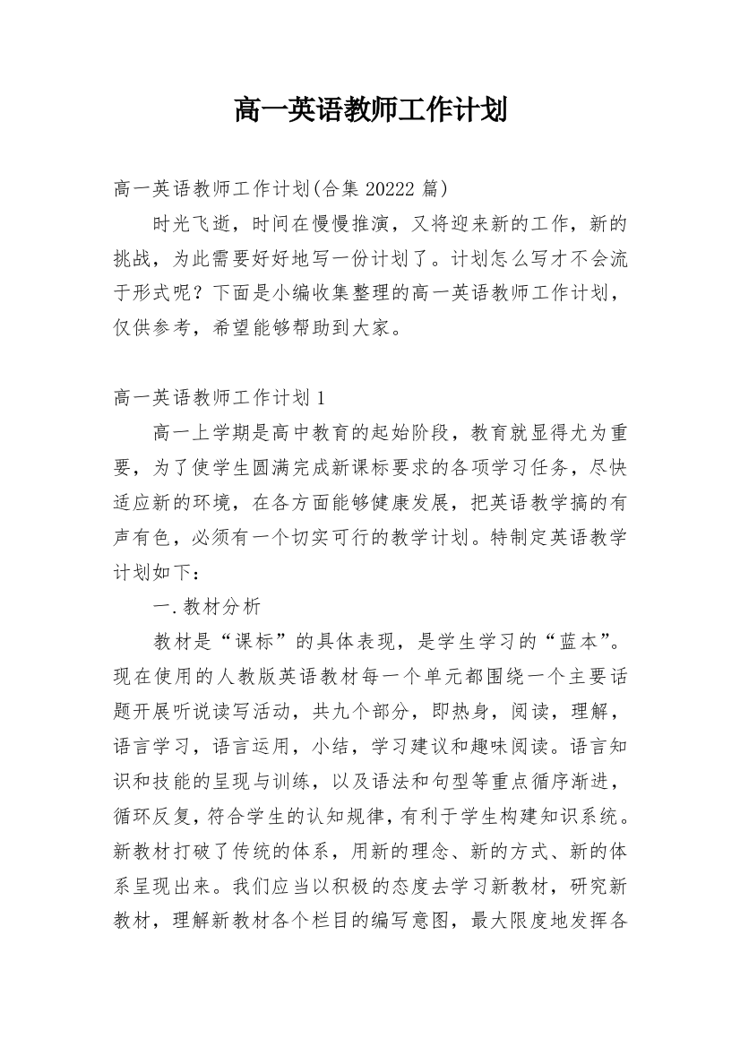 高一英语教师工作计划_12