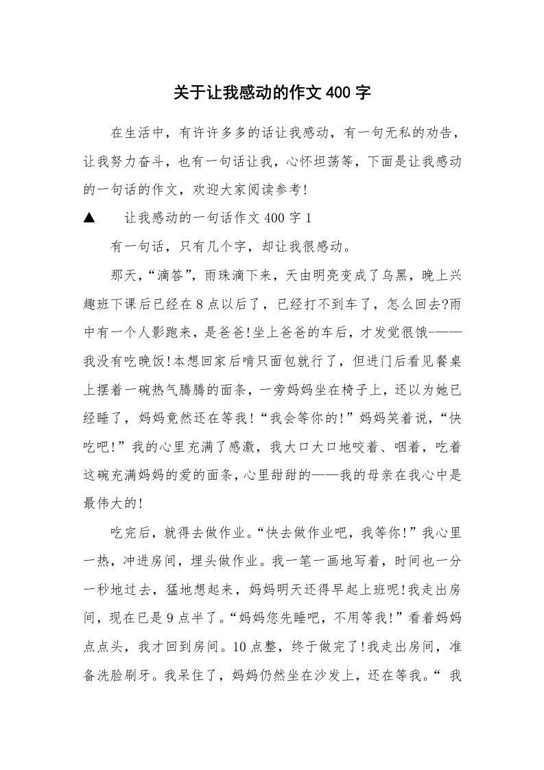 关于让我感动的作文400字