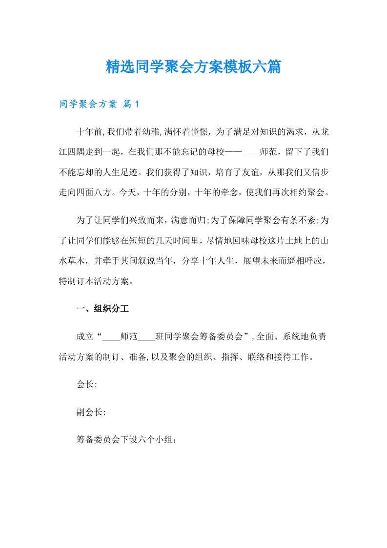 精选同学聚会方案模板六篇