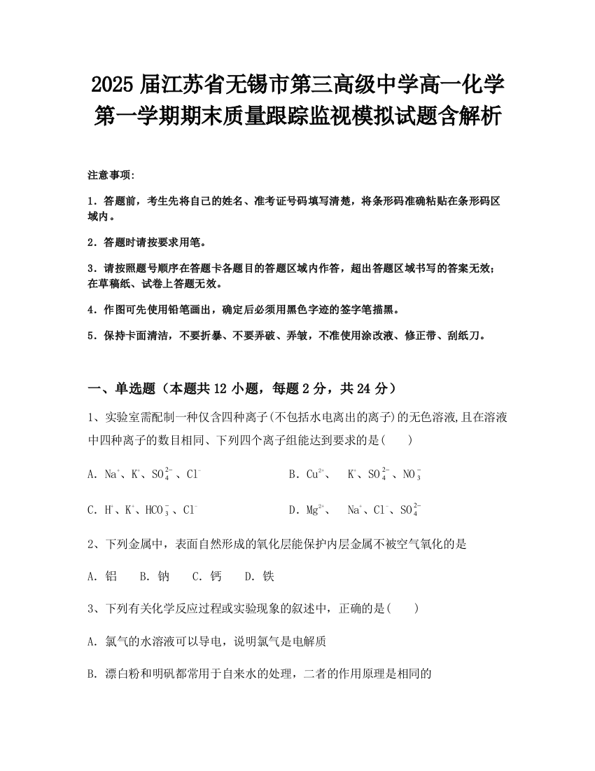 2025届江苏省无锡市第三高级中学高一化学第一学期期末质量跟踪监视模拟试题含解析