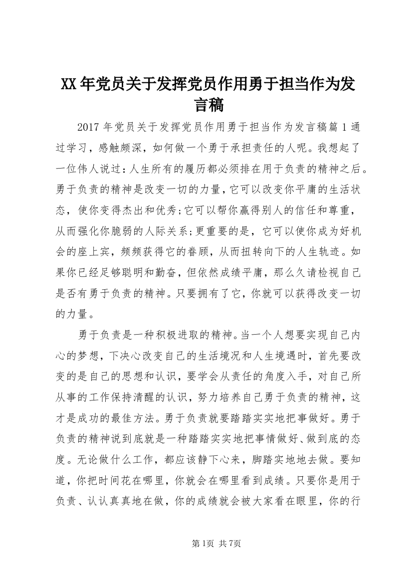 XX年党员关于发挥党员作用勇于担当作为发言稿