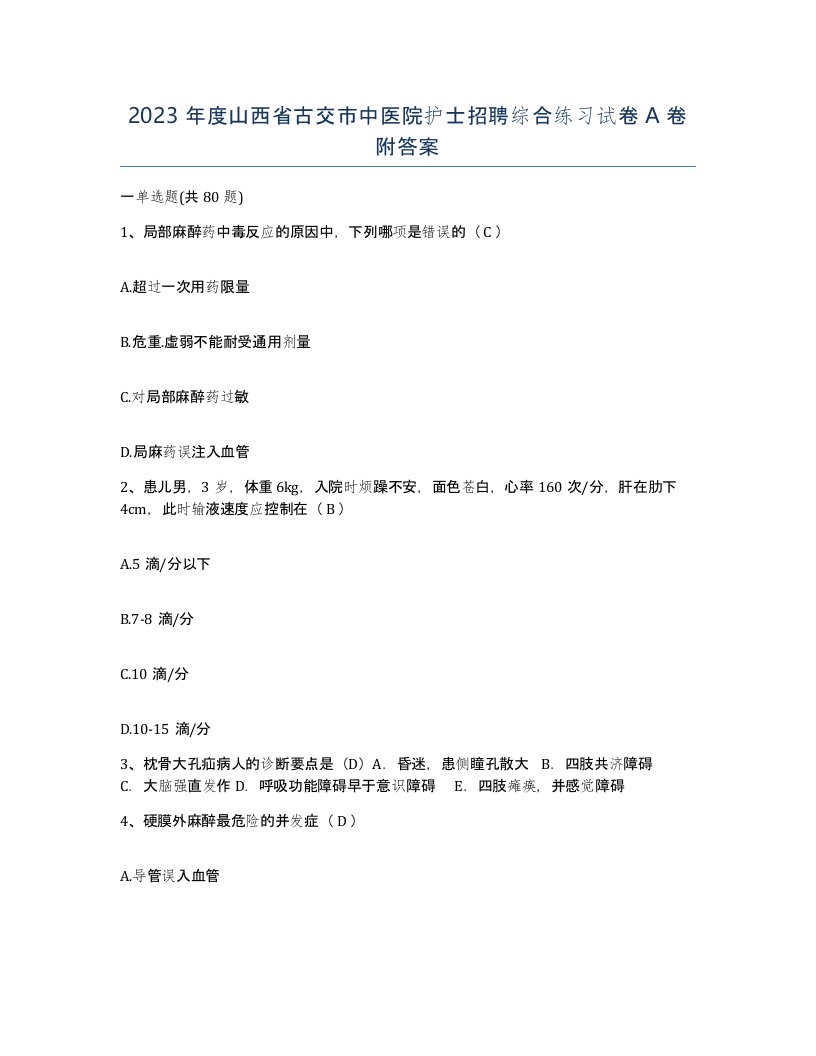 2023年度山西省古交市中医院护士招聘综合练习试卷A卷附答案