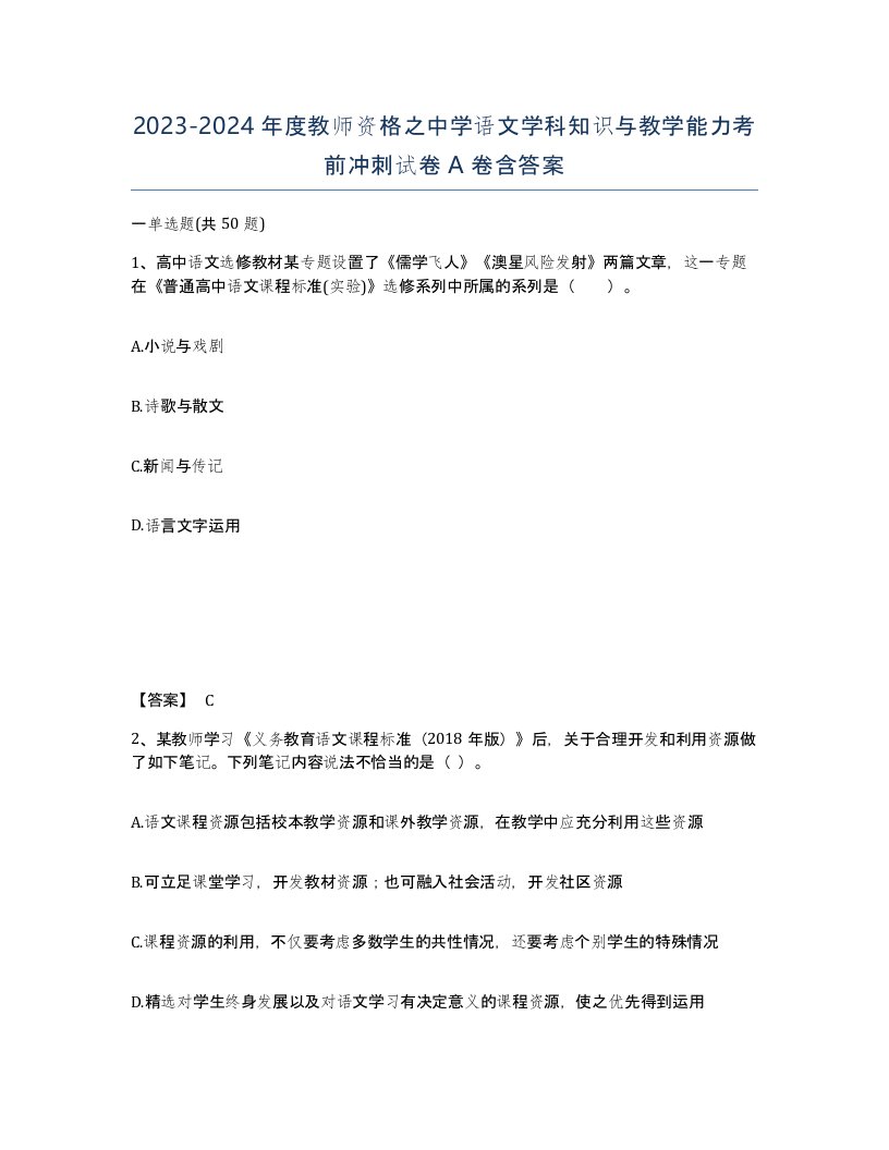 20232024年度教师资格之中学语文学科知识与教学能力考前冲刺试卷A卷含答案