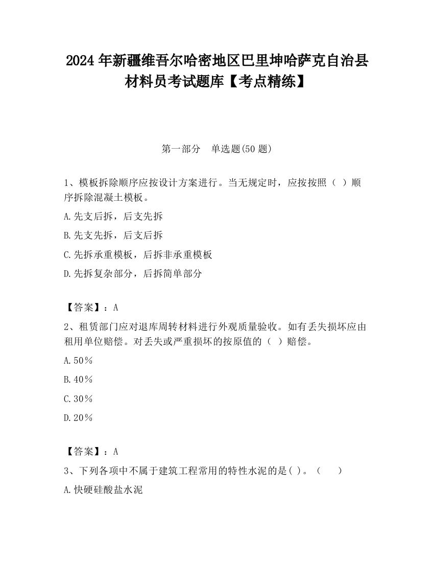 2024年新疆维吾尔哈密地区巴里坤哈萨克自治县材料员考试题库【考点精练】