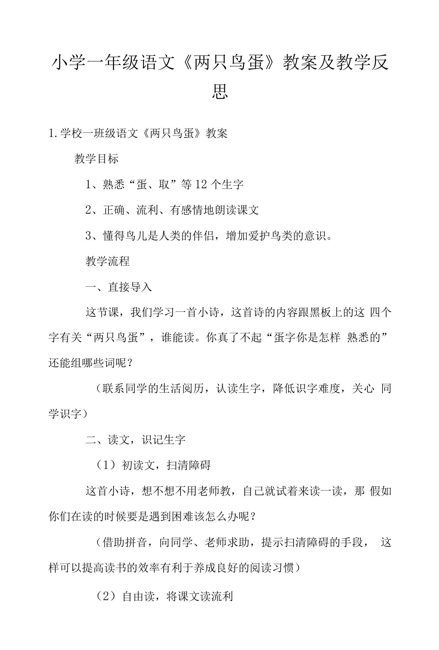 小学一年级语文《两只鸟蛋》教案及教学反思