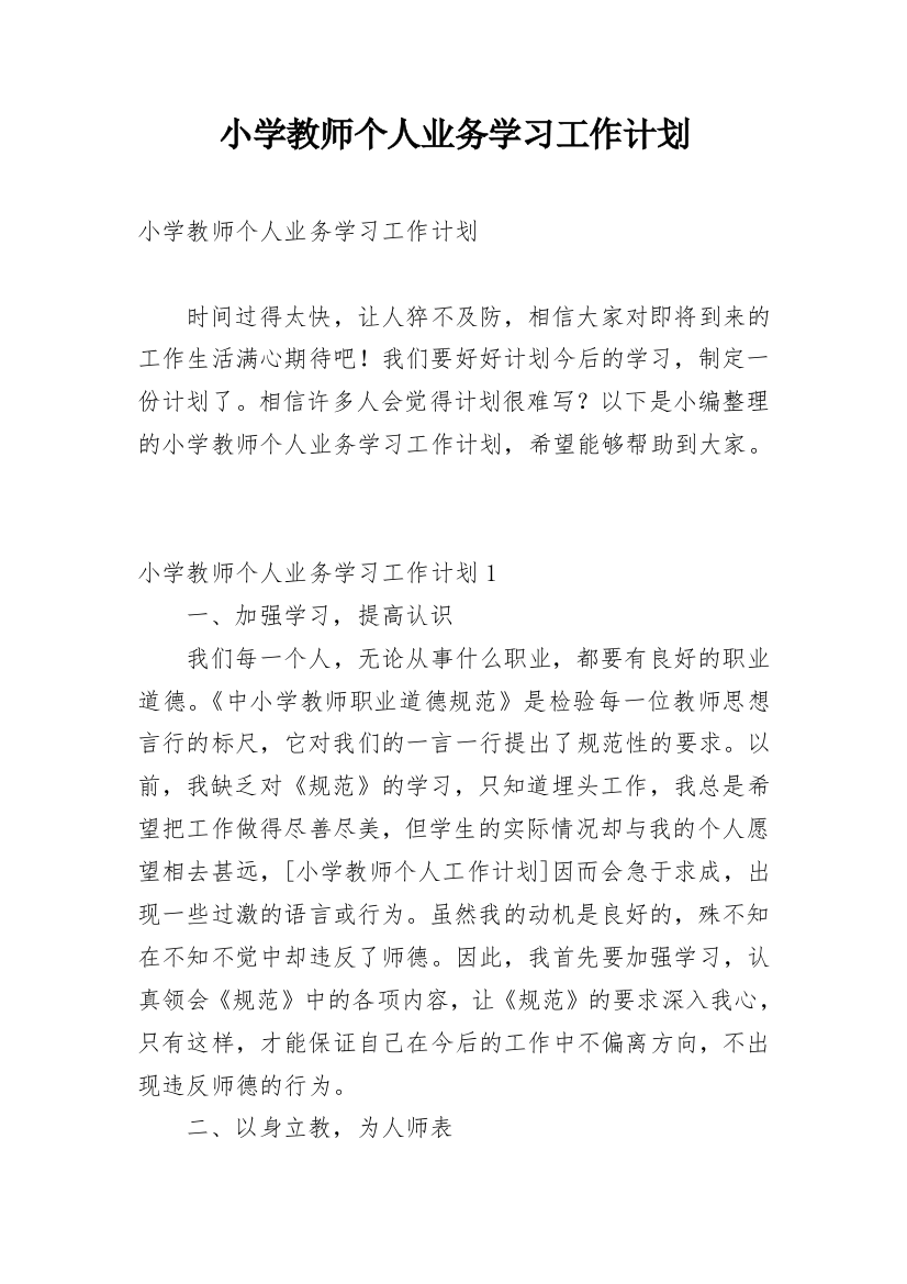 小学教师个人业务学习工作计划_1