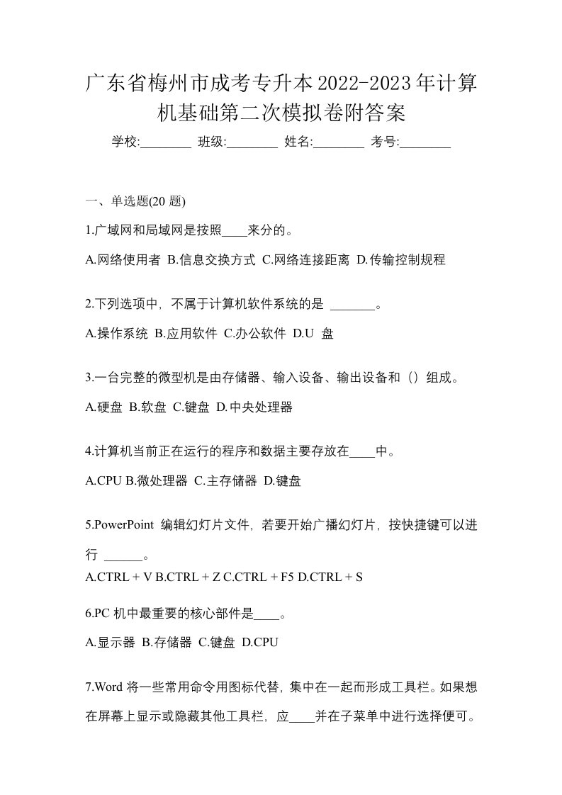 广东省梅州市成考专升本2022-2023年计算机基础第二次模拟卷附答案