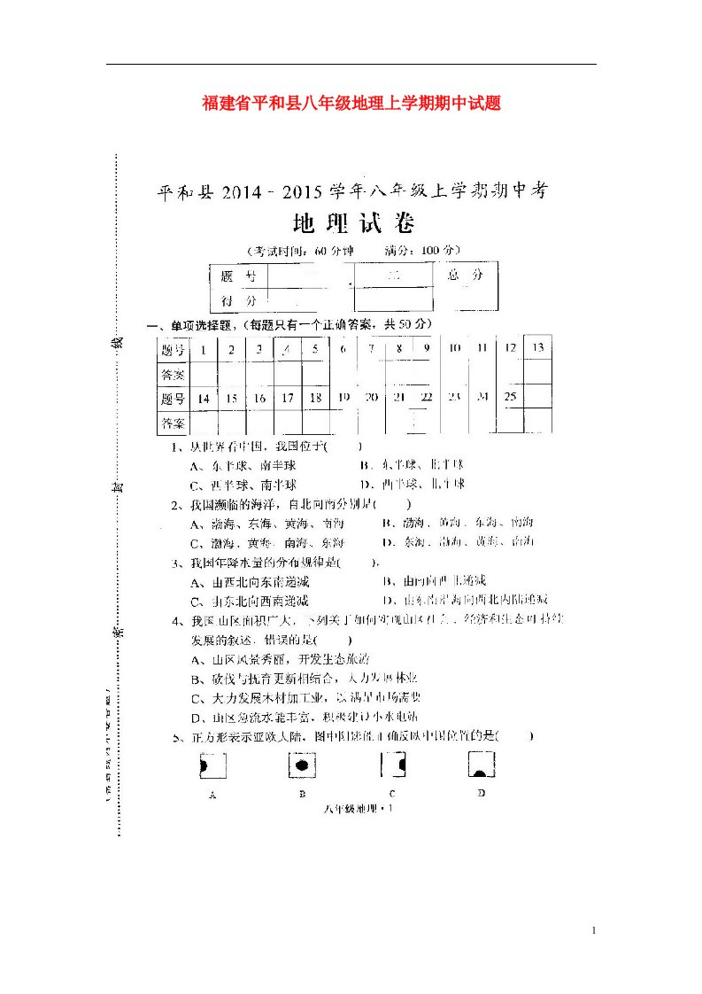 福建省平和县八级地理上学期期中试题（扫描版，无答案）