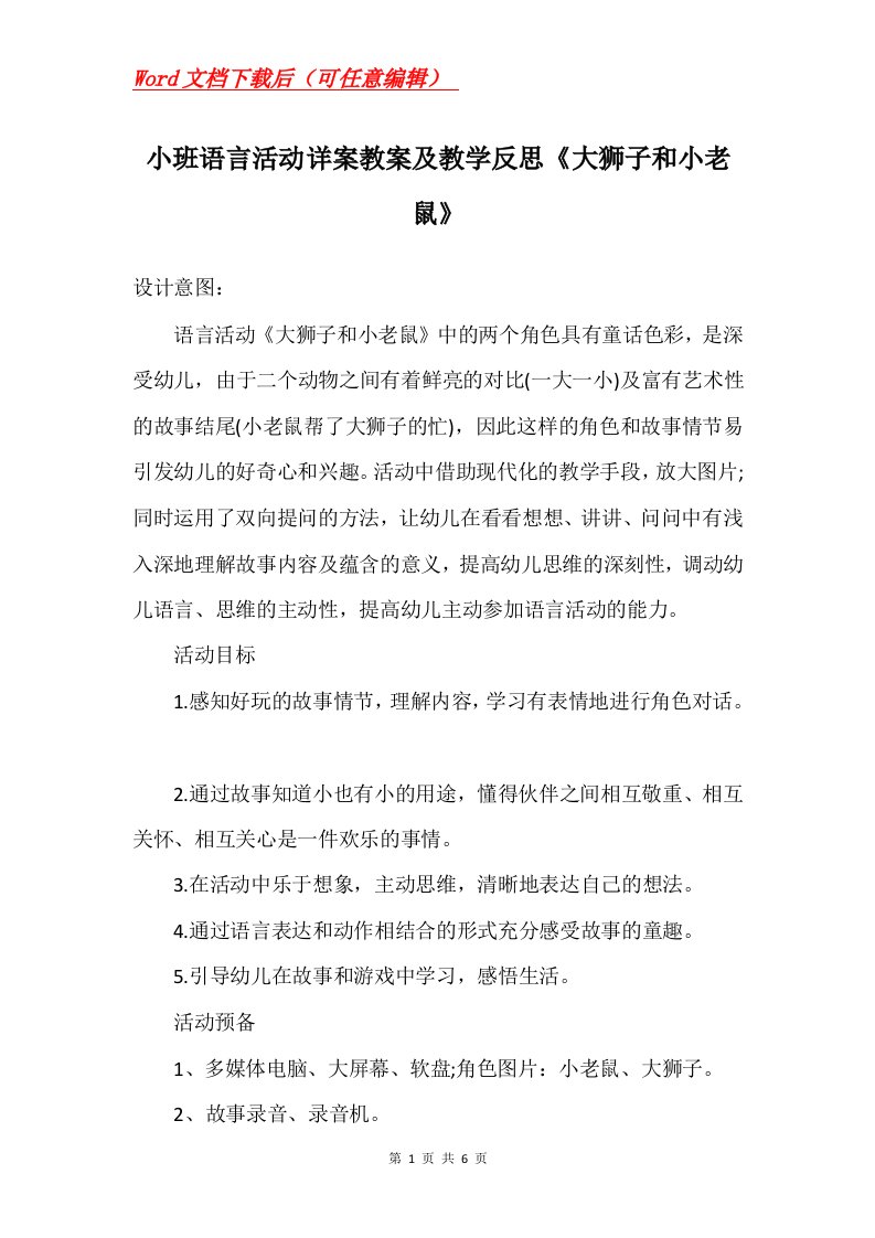 小班语言活动详案教案及教学反思大狮子和小老鼠