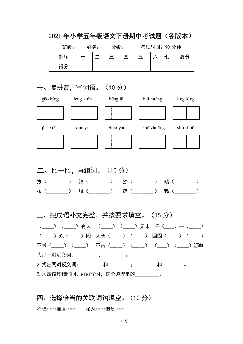 2021年小学五年级语文下册期中考试题(各版本)