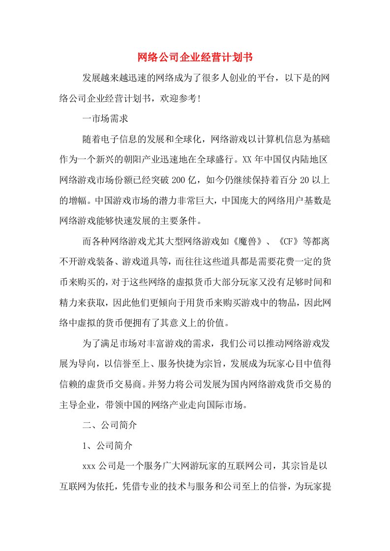 网络公司企业经营计划书