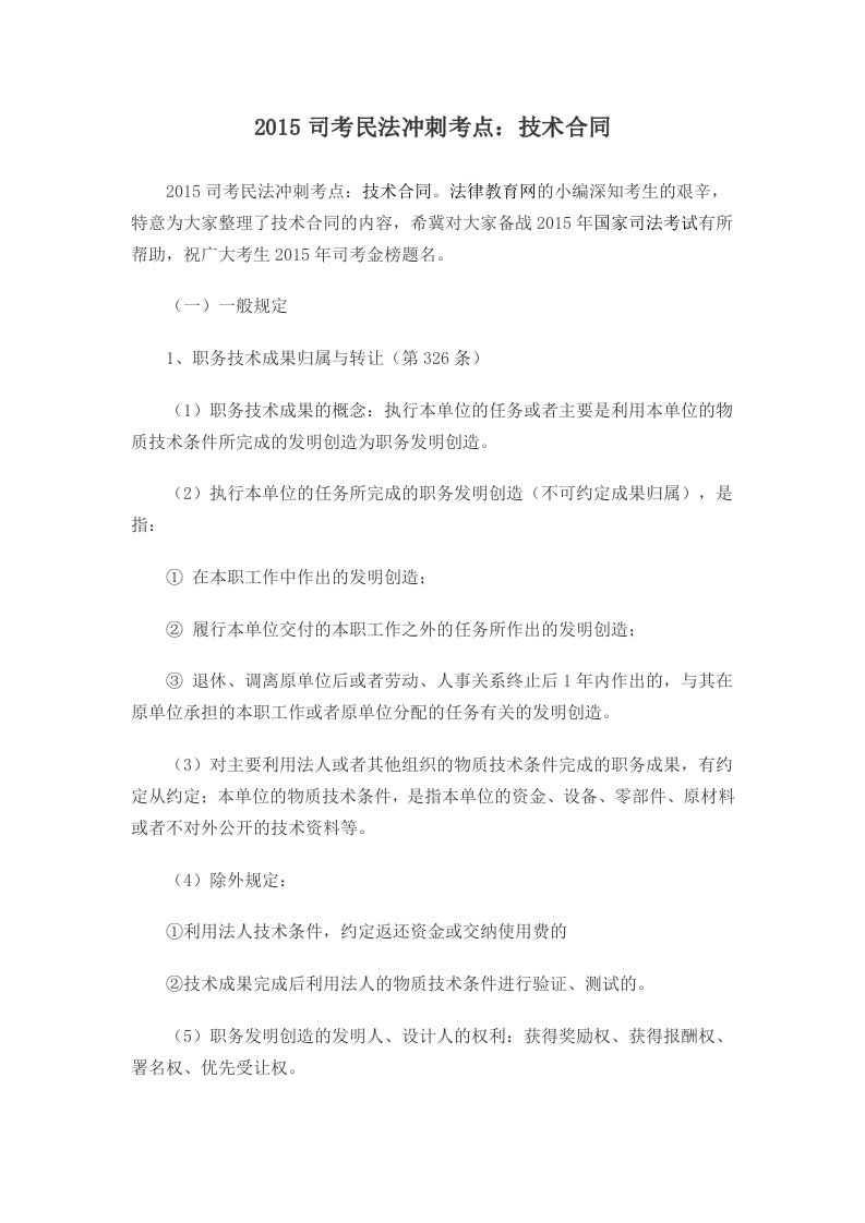 司考民法冲刺考点技术合同