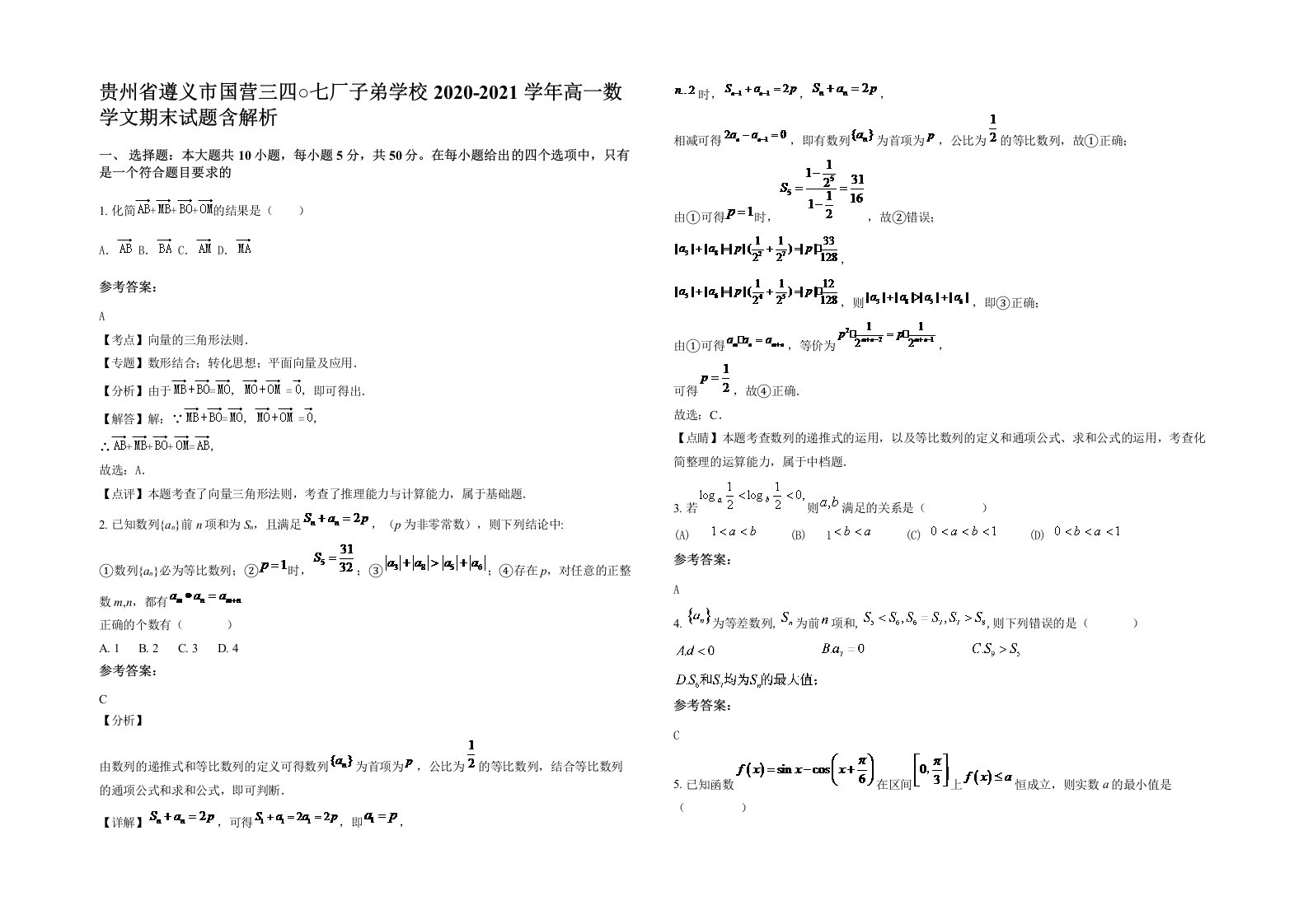 贵州省遵义市国营三四七厂子弟学校2020-2021学年高一数学文期末试题含解析