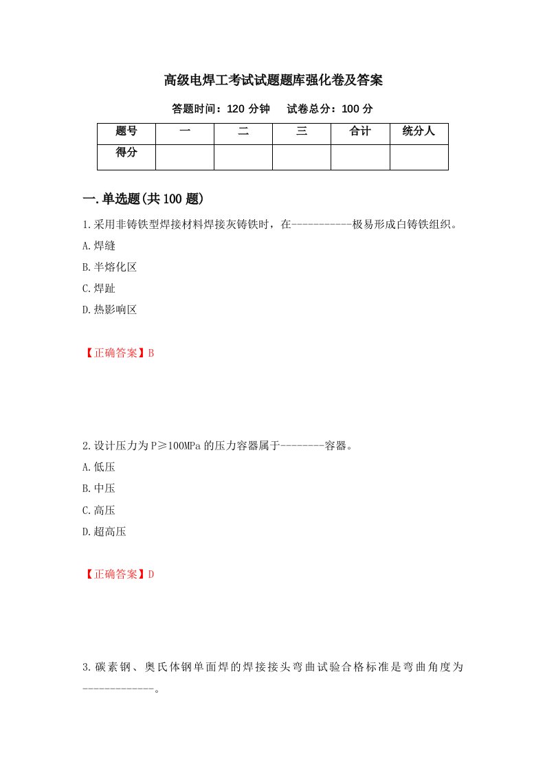 高级电焊工考试试题题库强化卷及答案第46次