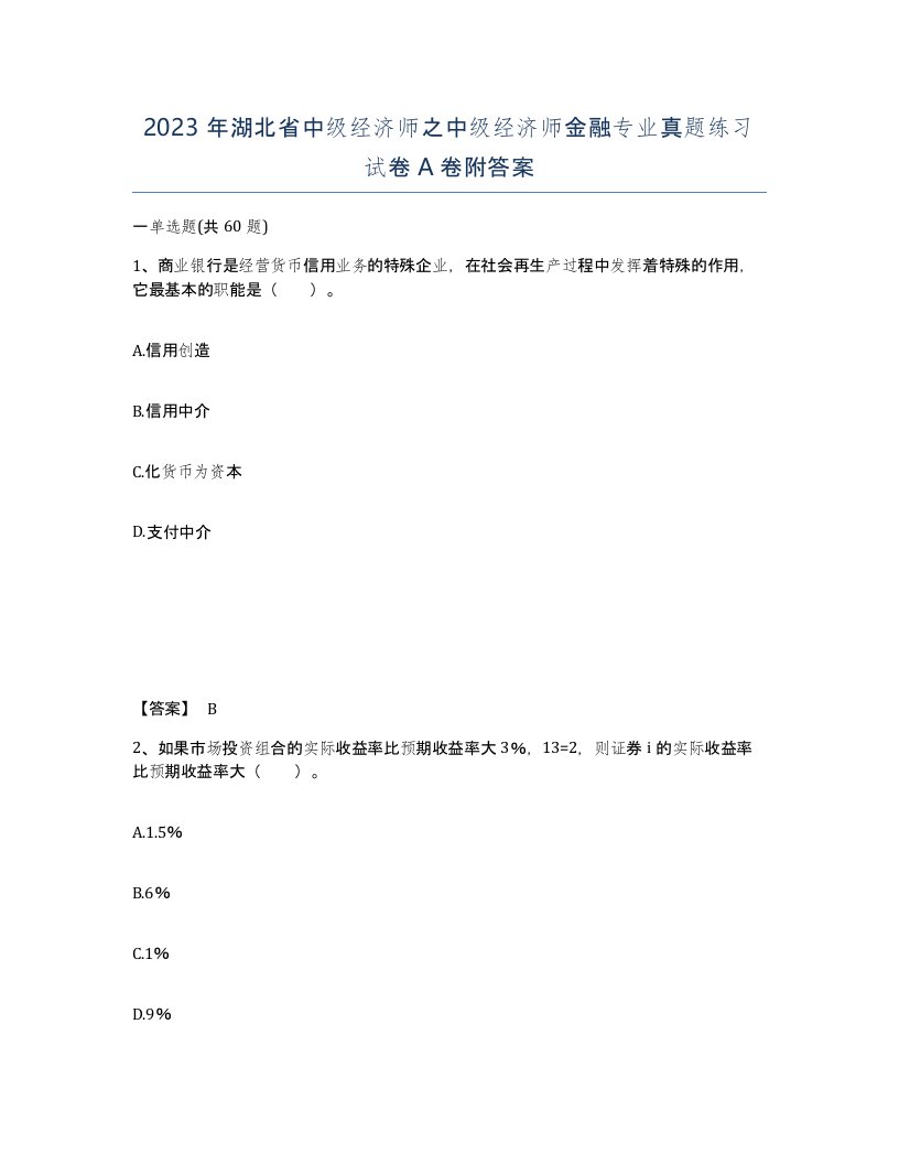 2023年湖北省中级经济师之中级经济师金融专业真题练习试卷A卷附答案