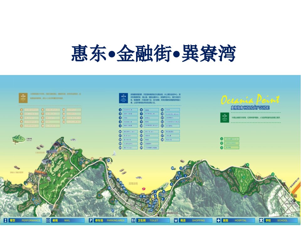 广东惠州惠东金融街巽寮湾项目介绍（34页）