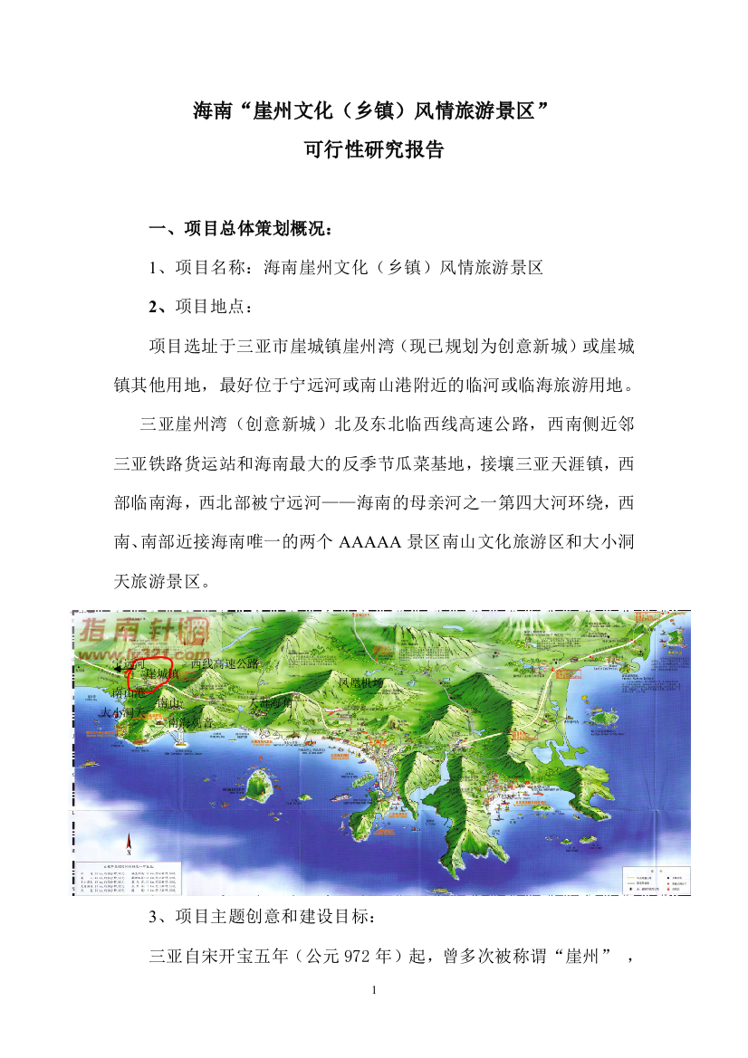 海南崖州文化(乡镇)风情旅游景区建设可行性研究报告