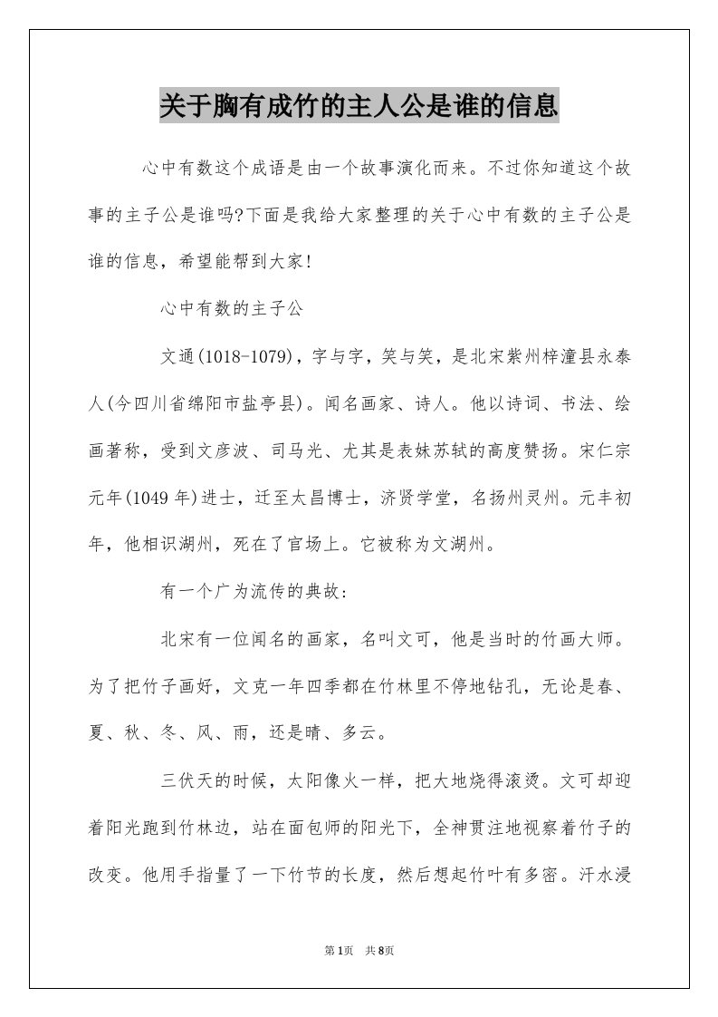 关于胸有成竹的主人公是谁的信息