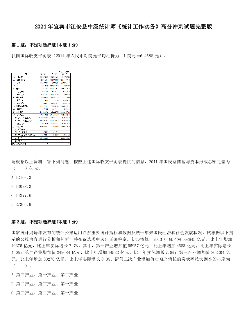 2024年宜宾市江安县中级统计师《统计工作实务》高分冲刺试题完整版