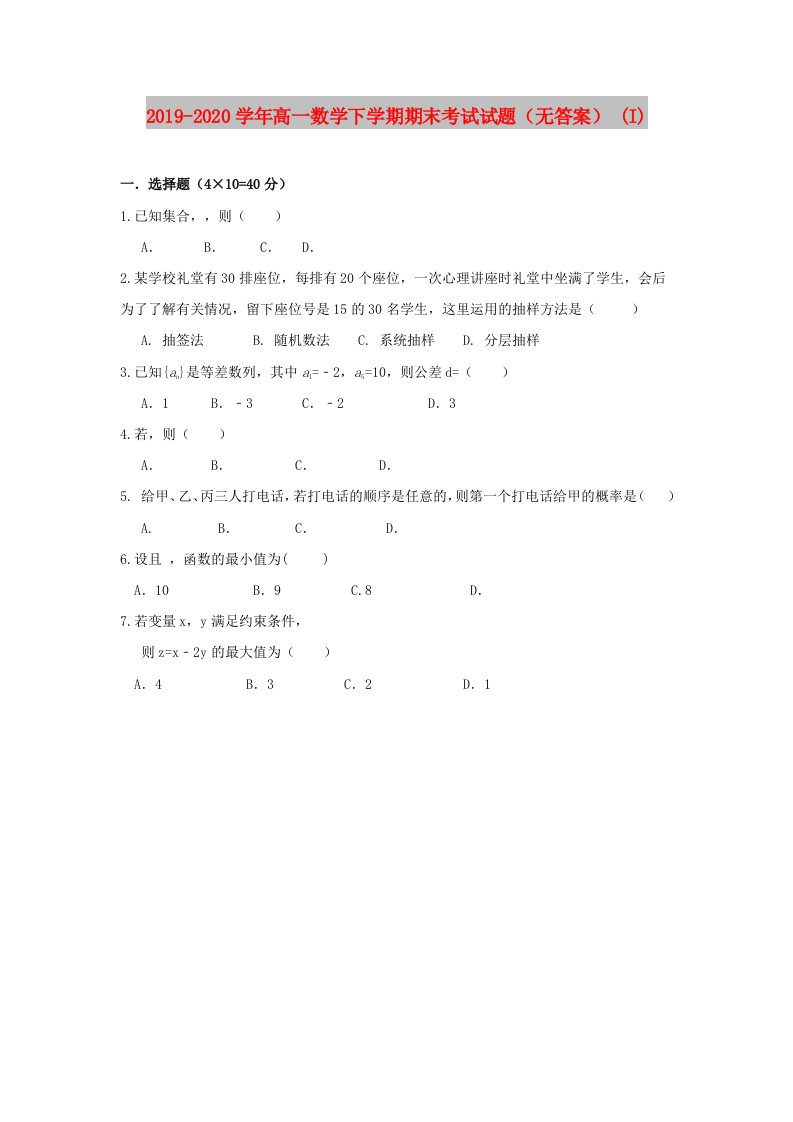 2019-2020学年高一数学下学期期末考试试题（无答案）