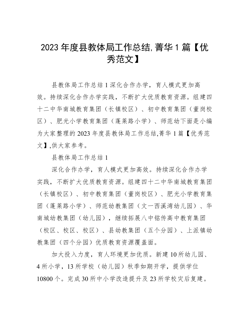 2023年度县教体局工作总结,菁华1篇【优秀范文】