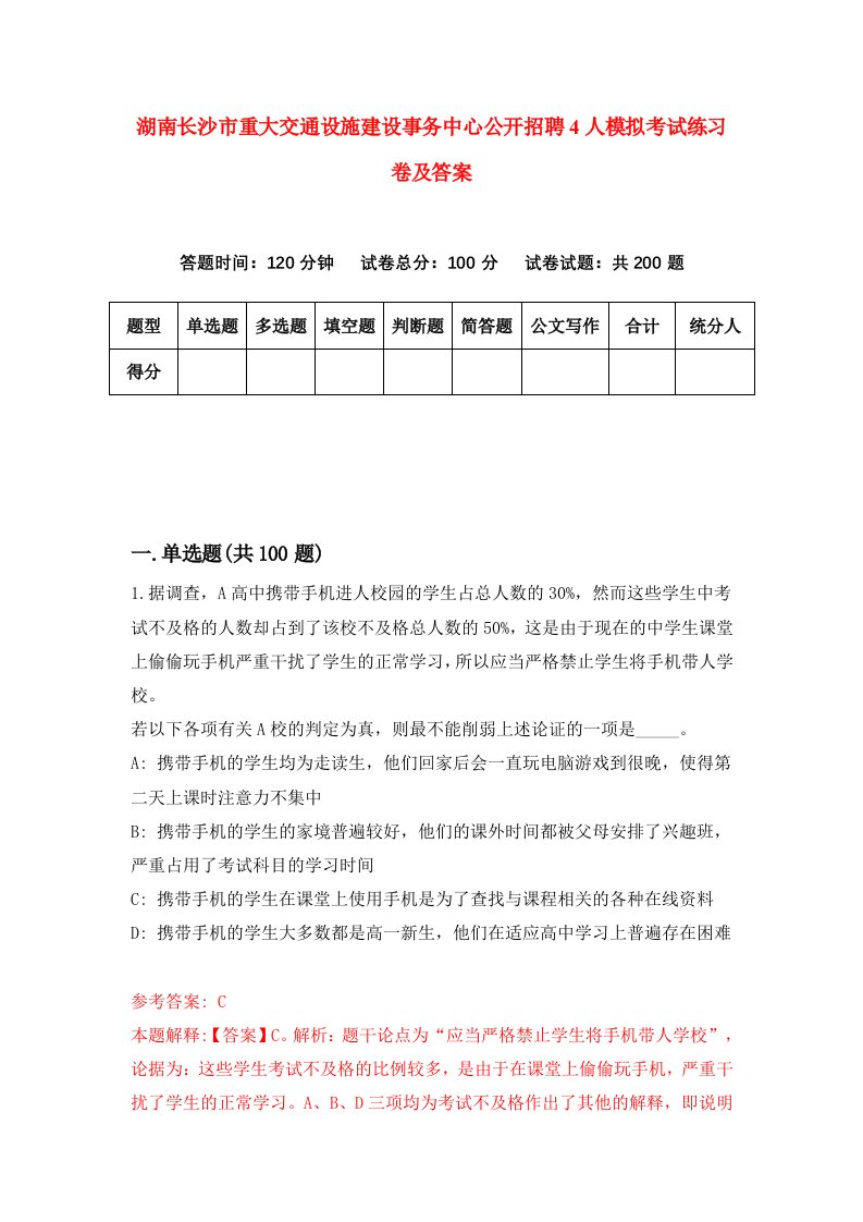 湖南长沙市重大交通设施建设事务中心公开招聘4人模拟考试练习卷及答案第2卷