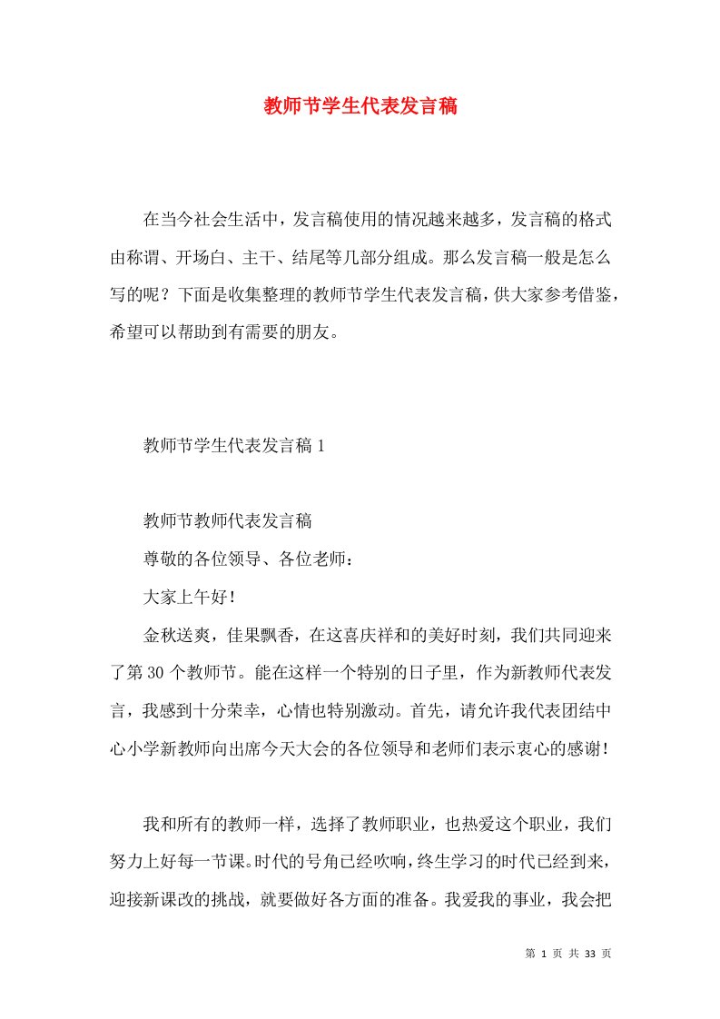 教师节学生代表发言稿