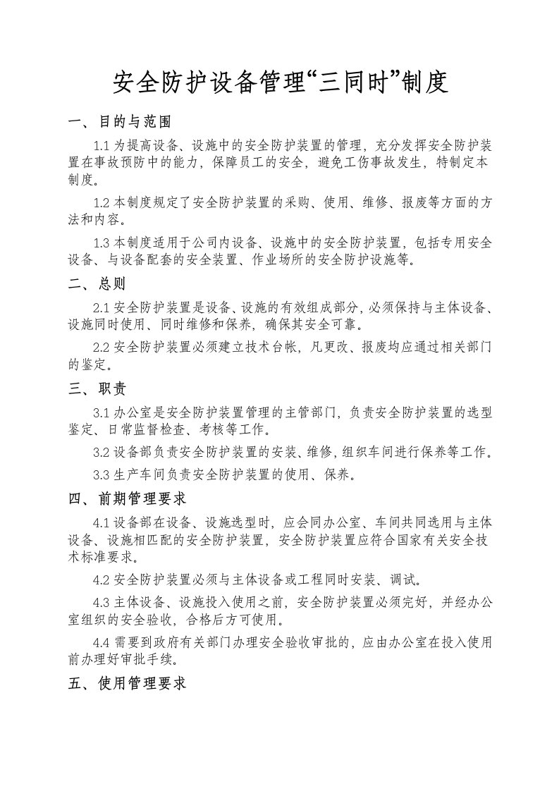 某公司安全防护设备管理制度