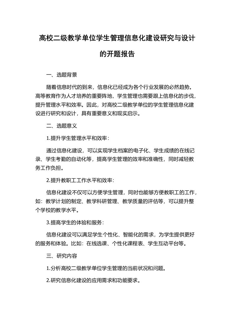 高校二级教学单位学生管理信息化建设研究与设计的开题报告