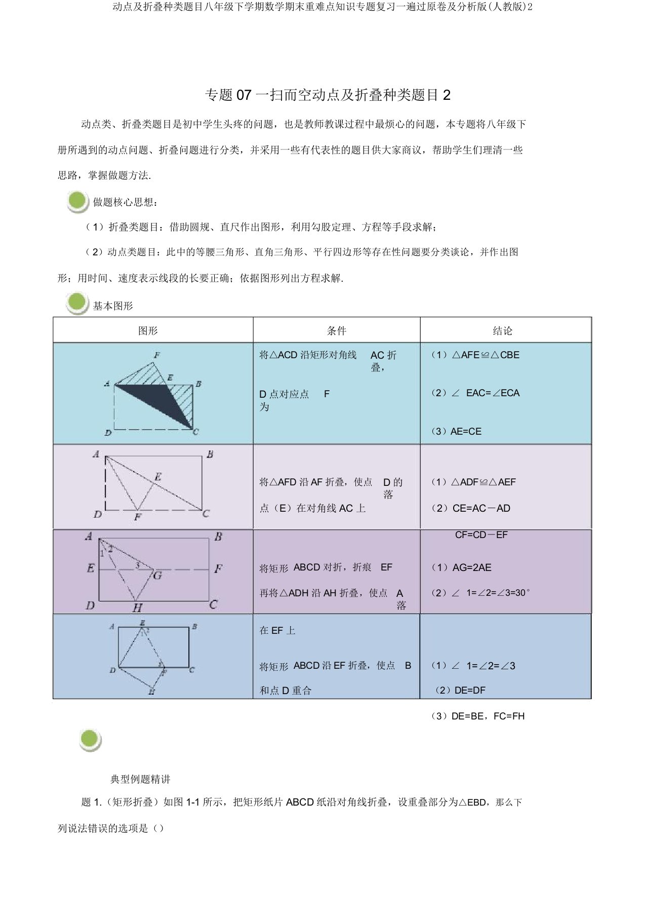 动点折叠类型题目八年级下学期数学期末重难点知识专题复习一遍过原卷解析版(人教版)2