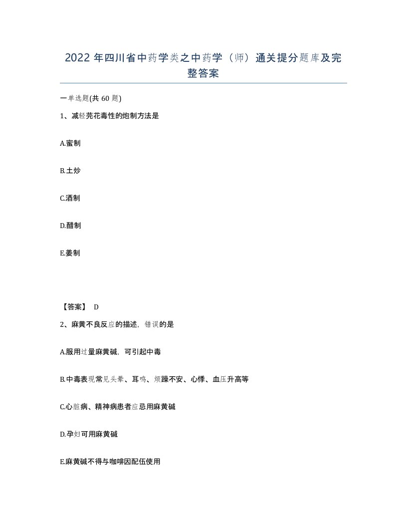 2022年四川省中药学类之中药学师通关提分题库及完整答案