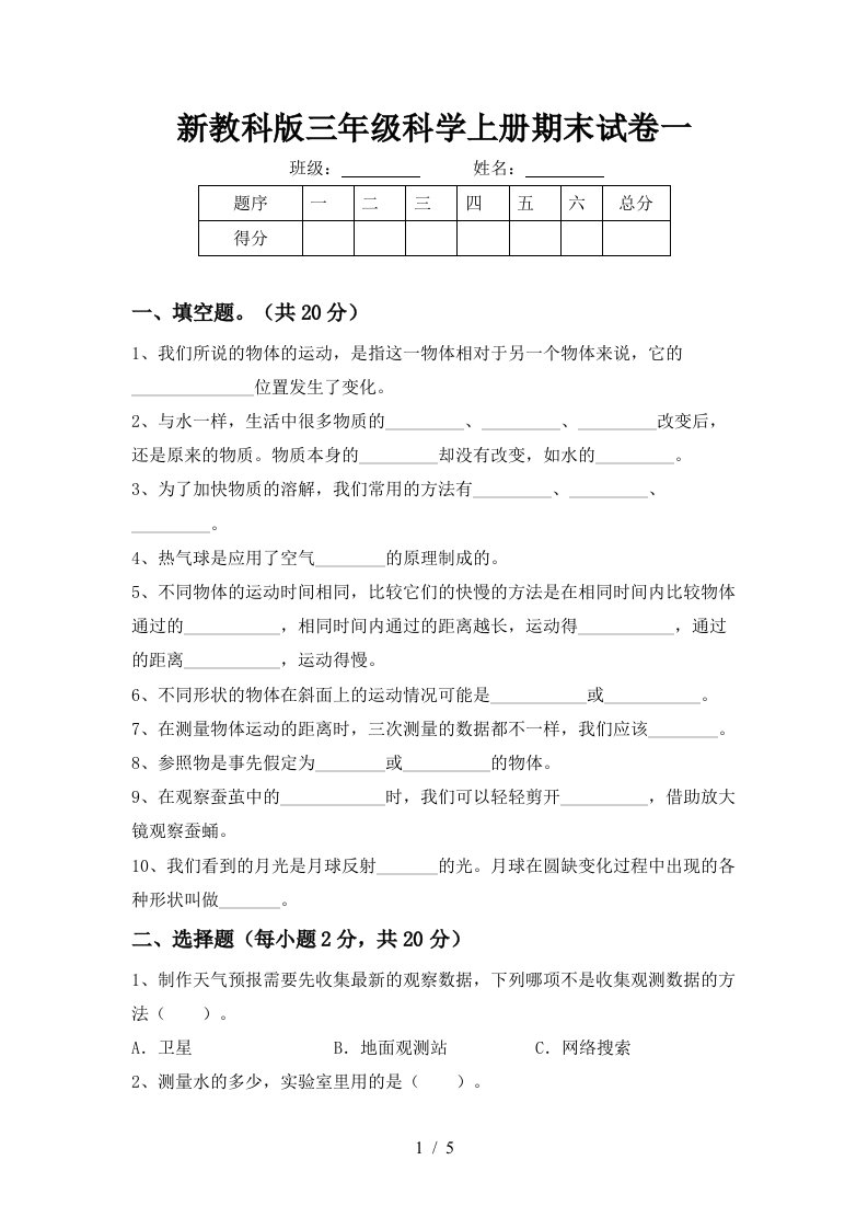 新教科版三年级科学上册期末试卷一