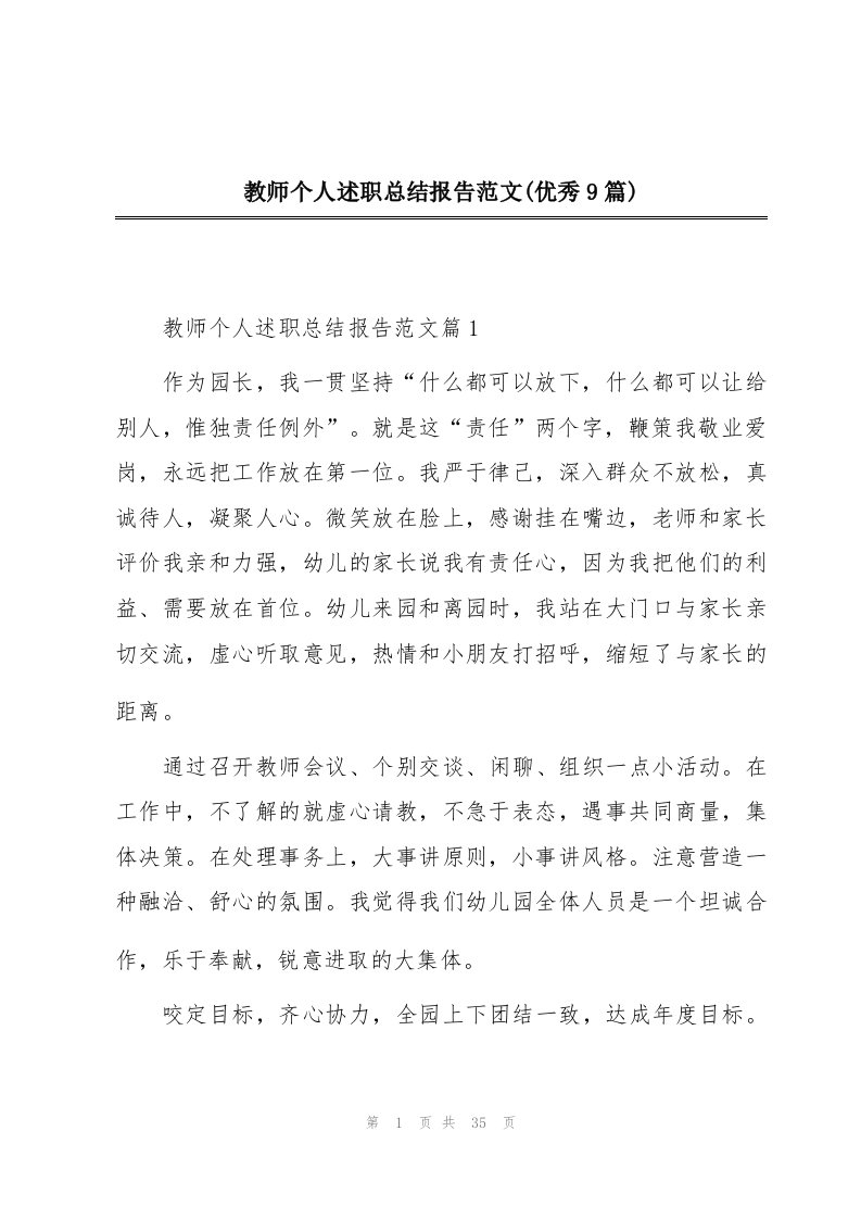 教师个人述职总结报告范文(优秀9篇)