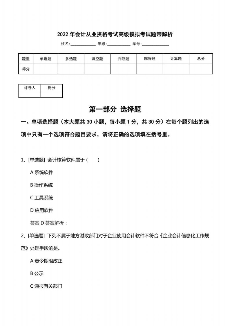 2022年会计从业资格考试高级模拟考试题带解析