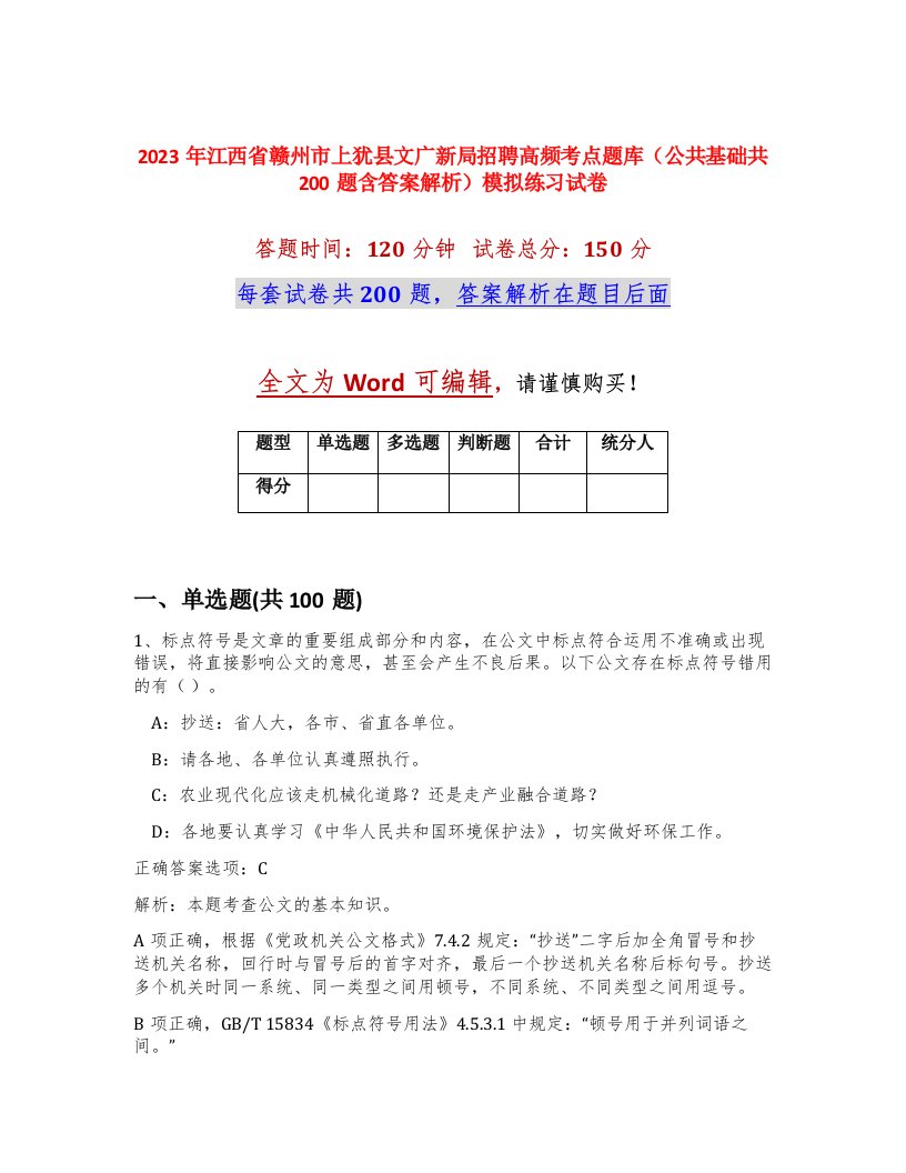 2023年江西省赣州市上犹县文广新局招聘高频考点题库公共基础共200题含答案解析模拟练习试卷